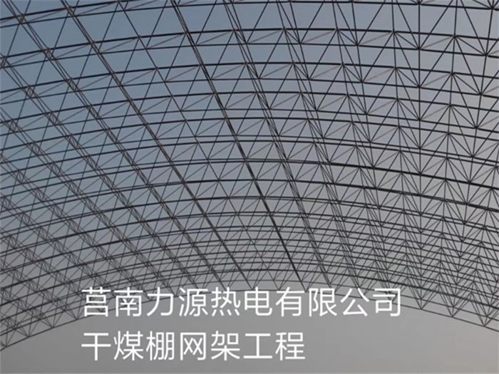 佳木斯力源热电有限公司干煤棚网架工程